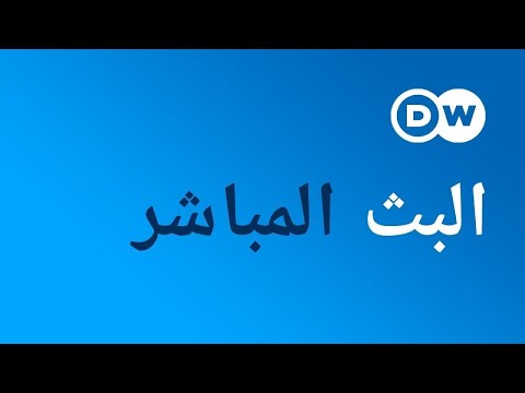 Capture d'écran du flux en direct de la chaîne de télévision en ligne DW Arabe