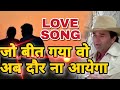 JO BEET GAYA VO AB DAUR NA AAYEGA LOVE SONG SAD SONG DHARMENDRA TAHALALA MOHALLA PANWARIYA
