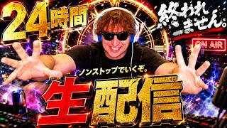 【夏休みスペシャル】狂気の２４時間ぶっ通し生配信！！！！！！