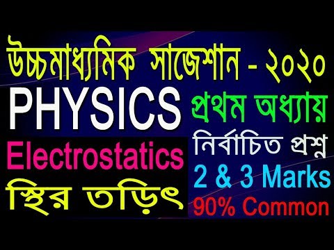 Physics suggestion-2020(HS)WBCHSE | Electrostatics | প্রথম অধ্যায় | 2&3 Marks | কমন আসবেই Video