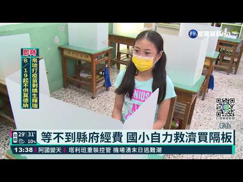 9月開學倒數 彰化學校找錢買用餐隔板