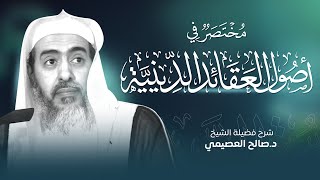 مختصر في أصول القواعد الدينية للعلامة ابن سعدي | شرح الشيخ صالح العصيمي image