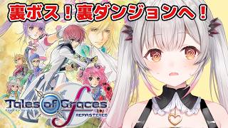 【テイルズオブグレイセスf 】激やば？！裏ダンジョンへ！守る強さを知るRPGをやってみる！【周防パトラ】
