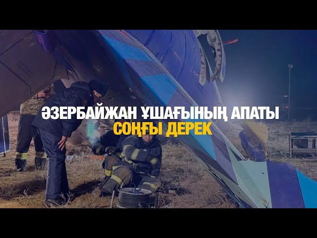 ЖАҢАЛЫҚТАР. 26.12.2024