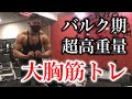 バルクアップ期のフルパワー胸トレ【増量中】