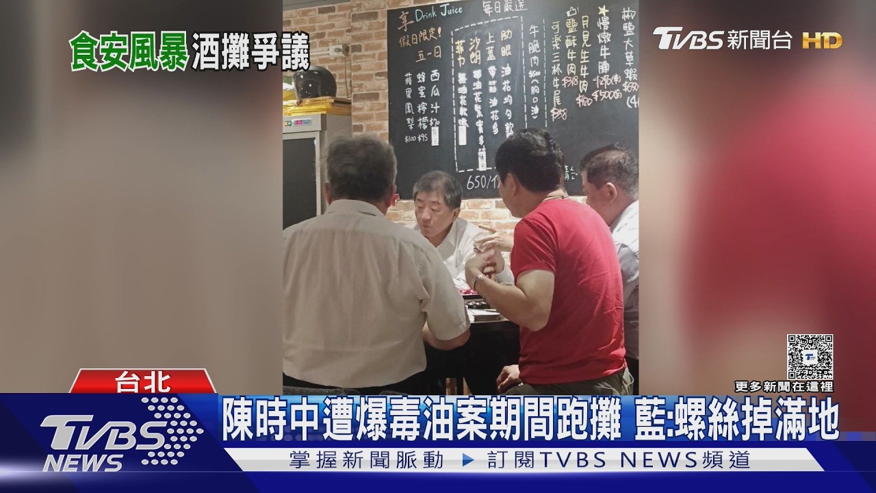 影音/陳時中遭爆毒油案擴大期間跑酒攤 藍議員轟:螺絲掉滿地