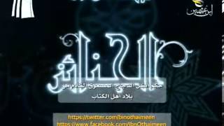 سؤال للشيخ ابن عثيمين رحمه الله: ما حكم أكل الدجاج المصعوق القادم من بلاد أهل الكتاب ؟ image