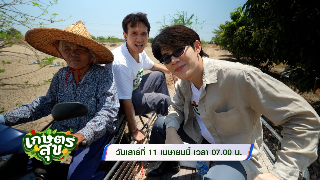 เกษตรสุข 11 เม.ย.69