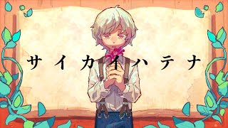 サイカイハテナ - Water【歌ってみた】Midzu(みづ)