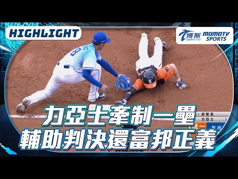 錢公也好激動！力亞士牽制一壘，靠輔助判決還富邦一個出局數【2025.05.04 統一獅 VS.富邦悍將】