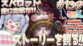 りこ視点 #139【 韓国版トリッカル】オウムの獣人スパロットが遂に来るぞおおお!【ネタバレ注意】#実況 #雑談 #트릭컬