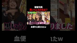 福留光帆 便の色がやばい!?｜#福留光帆