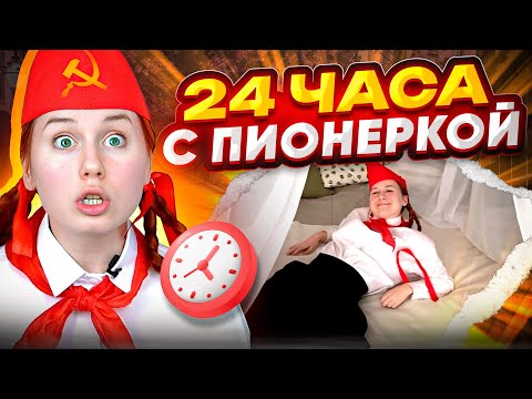 ПИОНЕРСКИЙ ВЛОГ: СЪЁМКИ, LIKEE PARTY, БЭКИ