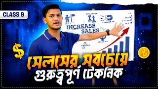 সেলসের সবচেয়ে গুরুত্বপূর্ণ টেকনিক  | Special selling Technique | ShahRose FaRdi  |  Class 9