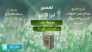صورة تفسير ابن كثير | شرح الشيخ عبد الرحمن العجلان | 1- سورة ص من الآية (1) إلى الآية (3).