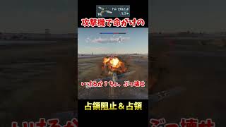 攻撃機で命がけの占領阻止＆占領【War Thunder 空軍生放送切り抜き】#shorts ＃ #ウォーサンダー #warthunder