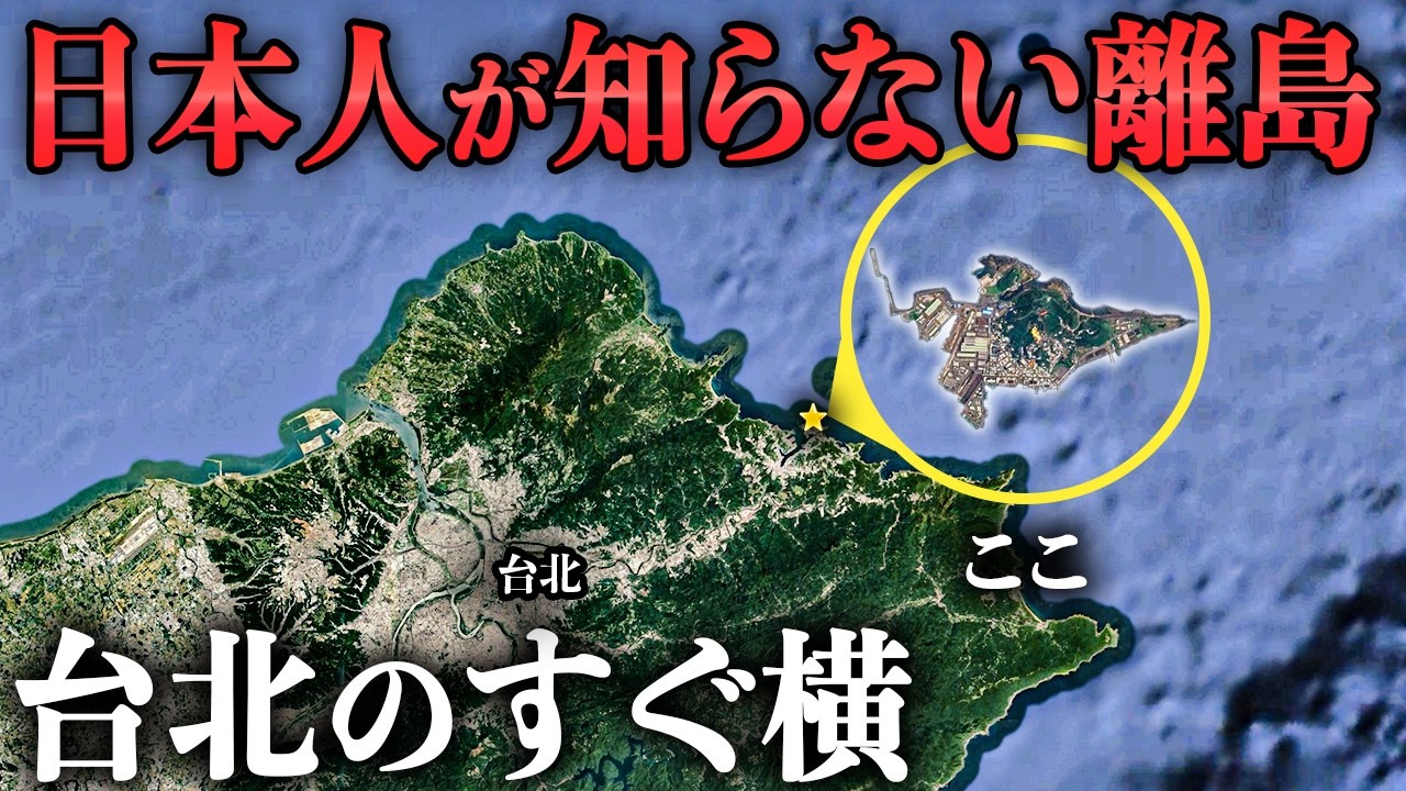日本人は誰も行かない!? 台北のすぐ横にある“謎の離島”に行ってきた！
