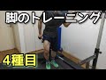 【脚の筋トレ】38歳、ホームトレーニーの脚トレ