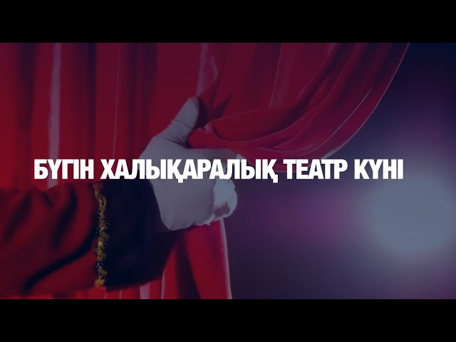 Бүгін Халықаралық театр күні