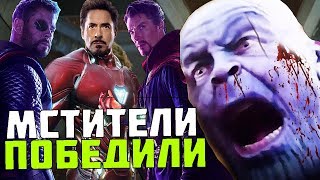 МСТИТЕЛИ НА САМОМ ДЕЛЕ ПОБЕДИЛИ ТАНОСА? СЕКРЕТНЫЙ ПЛАН ДОКТОРА СТРЭНДЖА!МСТИТЕЛИ ВОЙНА БЕСКОНЕЧНОСТИ