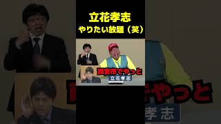 やりたい放題の立花孝志が面白い #政治 #議会 #ブチギレ