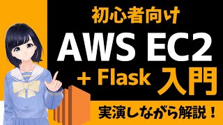 【AWS EC2入門】クラウド上にサーバを構築！SSH接続してFlaskのWebアプリをデプロイしてみよう！〜初心者向け〜