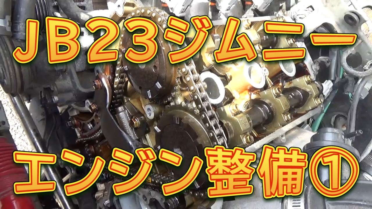 JB23ジムニー K6A エンジン整備① ／しゅんしゅんがれーじ