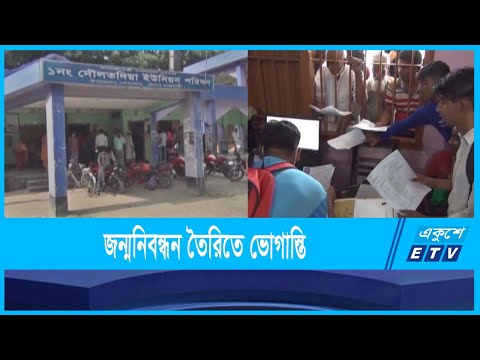 অনলাইনে জন্মনিবন্ধন সনদ তৈরীতে দূর্ভোগ পোহাচ্ছেন সাধারণ মানুষ