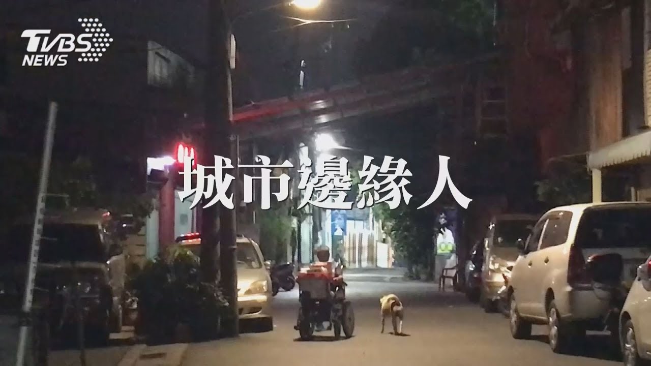 城市邊緣人 找個家好難