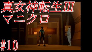 真・女神転生ⅢNocturneマニアクスクロニクルを２人で実況プレイ第10回