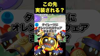 タイレーツに高級ホロウェアは来るのか？#ユナイト #ポケモンユナイト