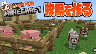 【マイクラ】動物の飼育を始めてみました【Switch版 #2】
