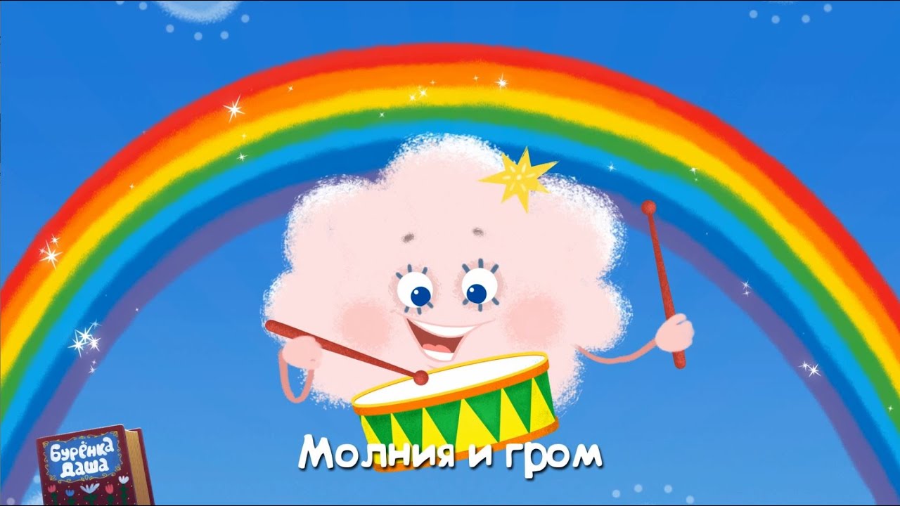 Бурёнка Даша. Гром и молния Песни для детей