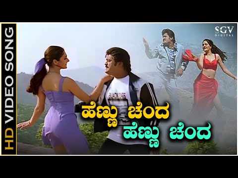 Hennu Chenda Hennu Chenda - Video Song | Jaggesh | Monica Bedi | Rajesh Krishnan | Latha Hamsalekha