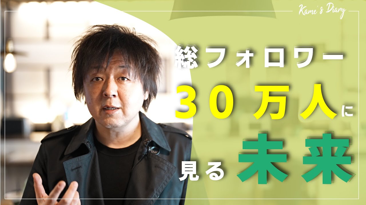 [総フォロワー30万人] SNSを使って未来を創るには。