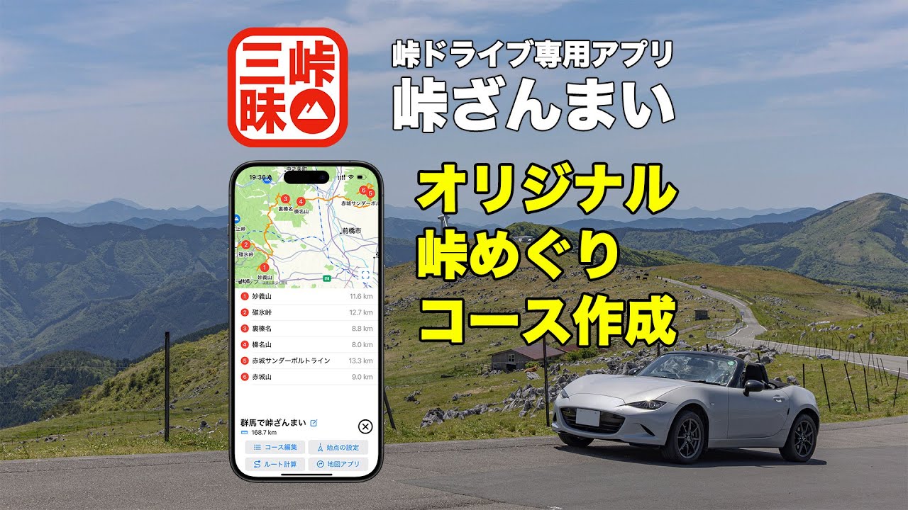 峠めぐりコースを簡単作成！峠ドライブ専用アプリ「峠ざんまい」大型アプデ！バイクや自転車の峠めぐりにもおすすめ。ツーリングのモデルコースも収録！