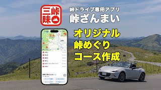峠めぐりコースを簡単作成！峠ドライブ専用アプリ「峠ざんまい」大型アプデ！バイクや自転車の峠めぐりにもおすすめ。ツーリングのモデルコースも収録！