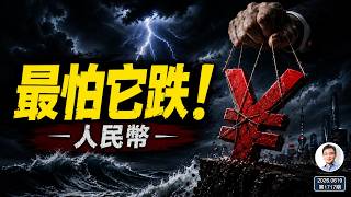 人民幣突然逆勢走強：中共最怕的，其實不是經濟衰退！（文昭談古論今1717期）