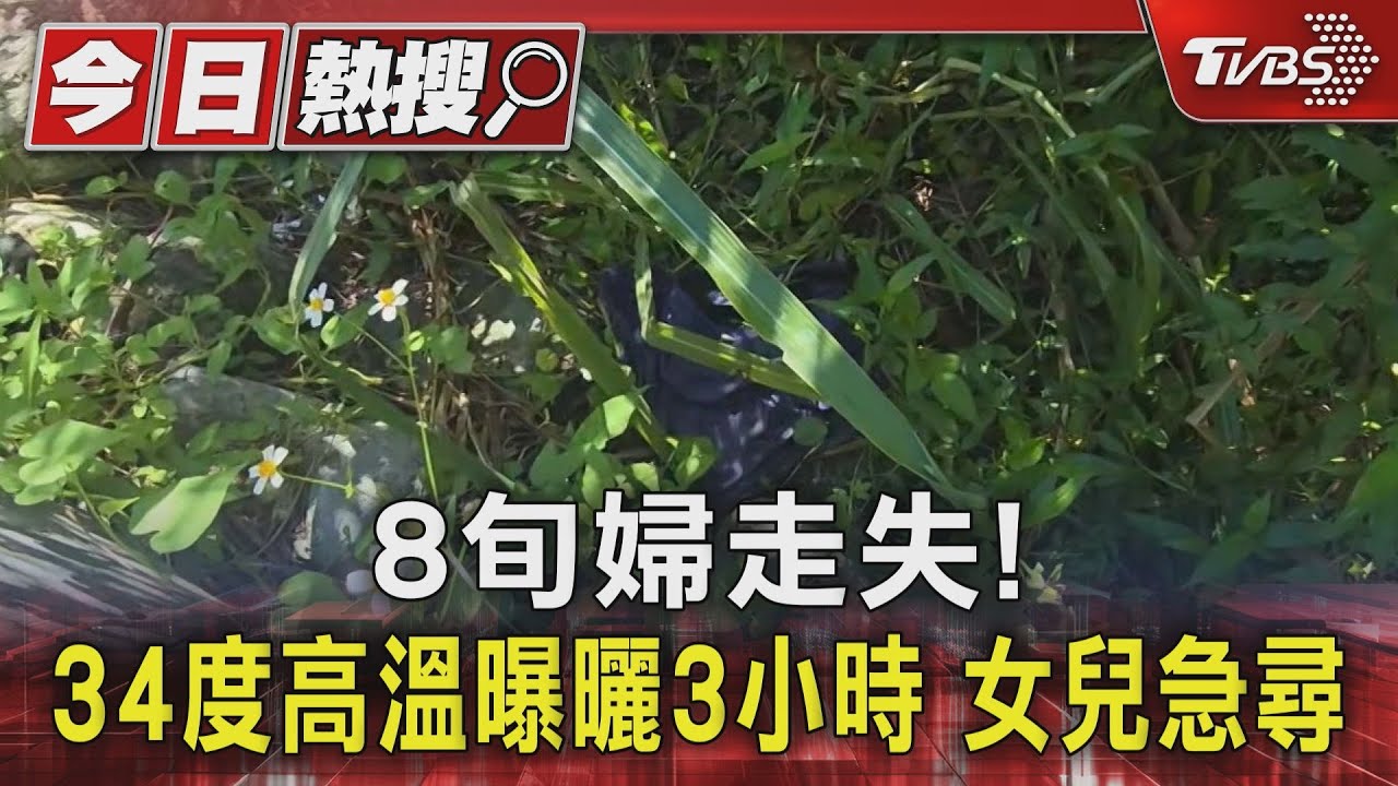 8旬婦散步跌落80cm平台 「臉朝下34度高溫曝曬3小時」 警循求救聲解危