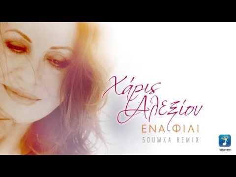Χάρις Αλεξίου - Ένα φιλί (Soumka remix) | Official Audio Release HQ [new]