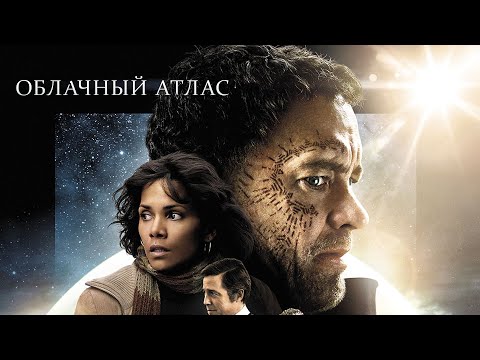 ОБЛАЧНЫЙ АТЛАС в кино  с 10 июля