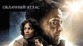 ОБЛАЧНЫЙ АТЛАС в кино с 10 июля