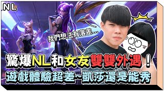[閒聊] NL實況精華 與女友雙雙外遇？