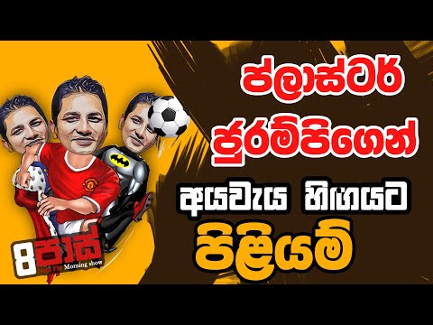 NETH FM 8 PASS JOKES 2022.11.24 | ප්ලාස්ටර් ජුරම්පිගෙන් අයවැය හිඟයට පිළියම්