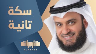 كلمات اغنية سكة تانية مشاري راشد العفاسي