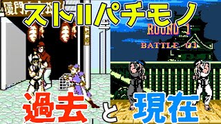 【ゆっくり実況】#71 レトロ海賊ゲー発掘隊【スト2パチモノ総集編】