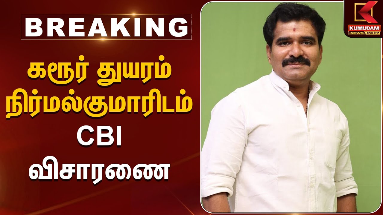 Karur Stampede | கரூர் துயரம் - நிர்மல்குமாரிடம் CBI விசாரணை | Kumudam News
