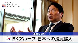 韓国SKグループ 日本への投資拡大 崔会長に聞く【モーサテ】
