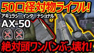 【WARDOGS】50口径の対物ライフルがLv4アーマーもワンパン出来るぶっ壊れ!!『ギリースーツの害悪構成が話題w』【ウォードックス:実況者ジャンヌ】