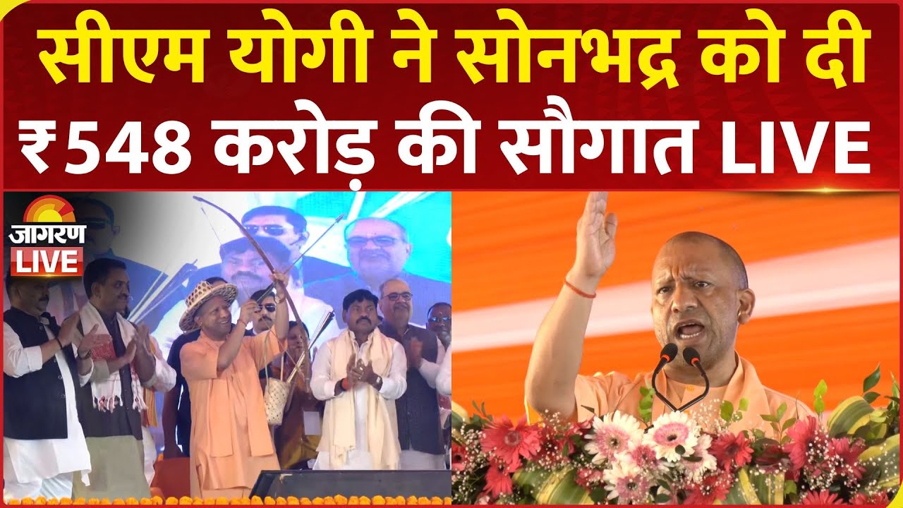 CM Yogi Adityanath LIVE: सीएम योगी ने Sonbhadra को दी ₹548 करोड़ की सौगात | Birsa Munda | UP